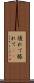 優れて Scroll
