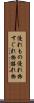 優れもの Scroll