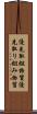 優先取組物質 Scroll