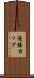 優勝カップ Scroll