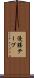 優勝テープ Scroll