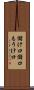 儲け口 Scroll