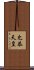 允恭天皇 Scroll