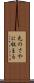 元のさやに収まる Scroll