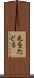 元をたどる Scroll