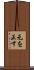 元を正す Scroll