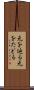 元を辿る Scroll