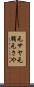 元サヤ Scroll