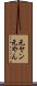 元ヤン Scroll