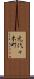元代々木町 Scroll
