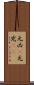 元凶(P) Scroll