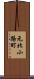 元北小路町 Scroll