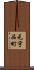 元宇品町 Scroll
