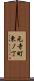 元寺町東ノ丁 Scroll