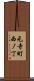 元寺町西ノ丁 Scroll
