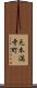 元本満寺町 Scroll