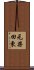 元柴田東 Scroll