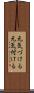 元気づける Scroll