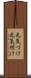 元気づけ Scroll