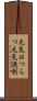 元気はつらつ Scroll