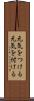 元気をつける Scroll