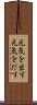 元気を出す Scroll