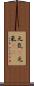 元気(P);元氣(sK) Scroll