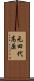 元田代高原 Scroll