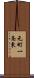 元町一条東 Scroll