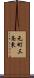 元町三条東 Scroll