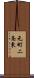 元町二条東 Scroll