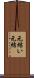 元結い Scroll