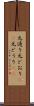 元通り Scroll