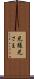 兄様 Scroll