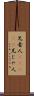 兄者人(ateji) Scroll