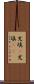 充填(P) Scroll