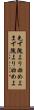 先ず隗より始めよ Scroll