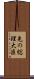 先の総理大臣 Scroll