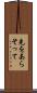 先をあらそって Scroll