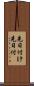 先日付け Scroll