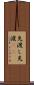 先渡し Scroll