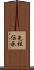 先祖伝承 Scroll