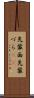 先輩面 Scroll