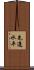 先進水平 Scroll