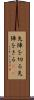 先陣を切る Scroll