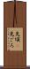先頃(P) Scroll
