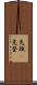 先頭(P) Scroll