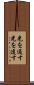 光を通す Scroll