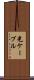光ケーブル Scroll
