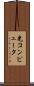光コンピュータ Scroll